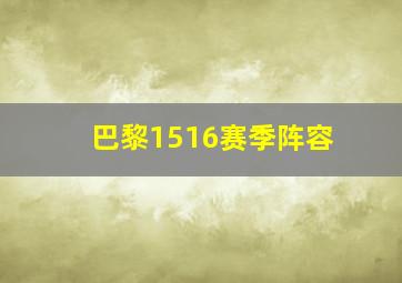 巴黎1516赛季阵容