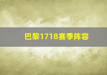 巴黎1718赛季阵容