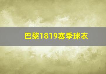 巴黎1819赛季球衣