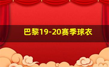 巴黎19-20赛季球衣