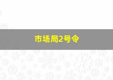 市场局2号令