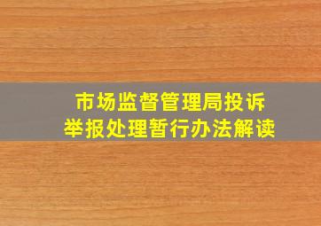 市场监督管理局投诉举报处理暂行办法解读