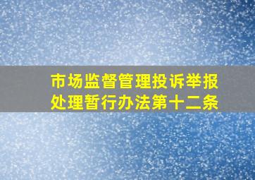 市场监督管理投诉举报处理暂行办法第十二条