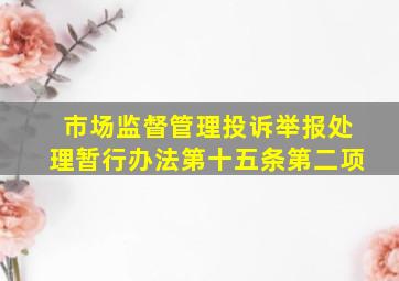 市场监督管理投诉举报处理暂行办法第十五条第二项