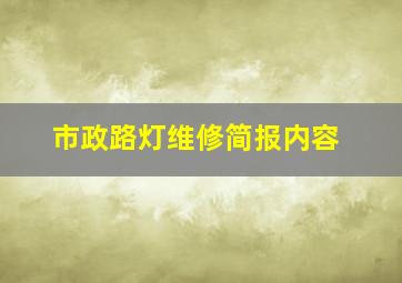 市政路灯维修简报内容