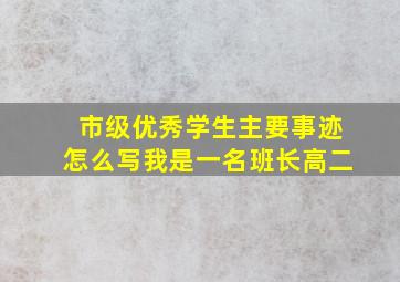 市级优秀学生主要事迹怎么写我是一名班长高二