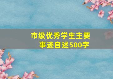 市级优秀学生主要事迹自述500字