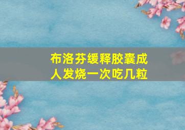 布洛芬缓释胶囊成人发烧一次吃几粒