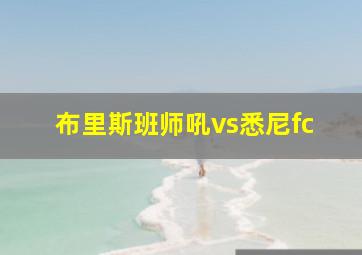 布里斯班师吼vs悉尼fc