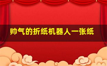 帅气的折纸机器人一张纸