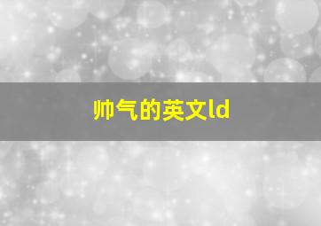 帅气的英文ld