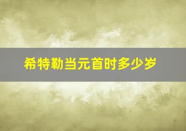 希特勒当元首时多少岁