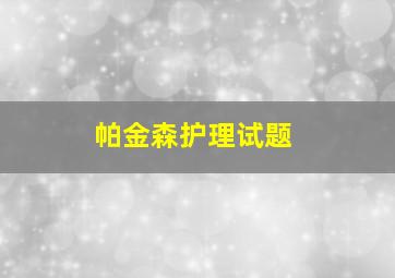 帕金森护理试题