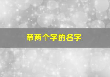 帝两个字的名字