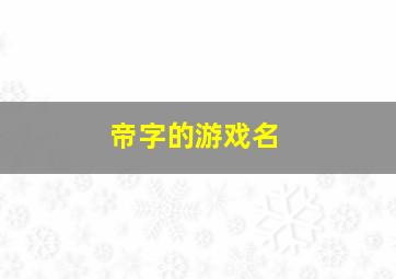 帝字的游戏名