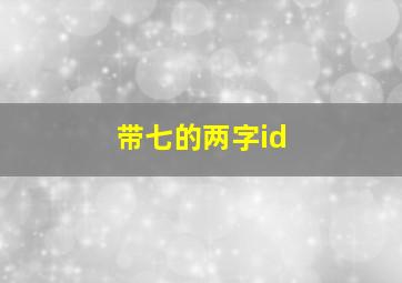 带七的两字id