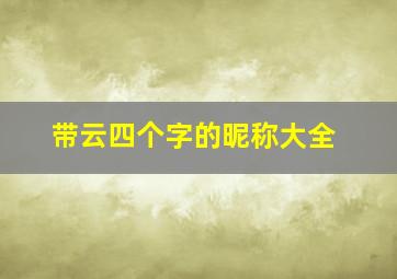 带云四个字的昵称大全