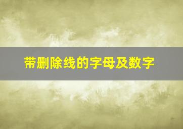 带删除线的字母及数字