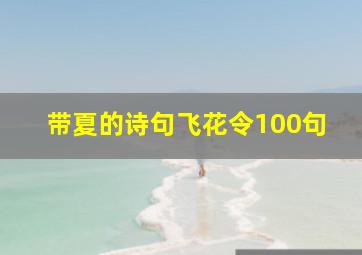 带夏的诗句飞花令100句