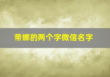 带娜的两个字微信名字