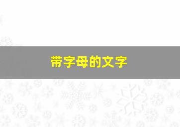 带字母的文字