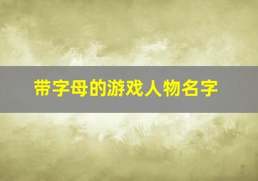 带字母的游戏人物名字