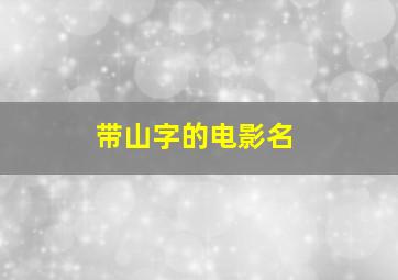 带山字的电影名