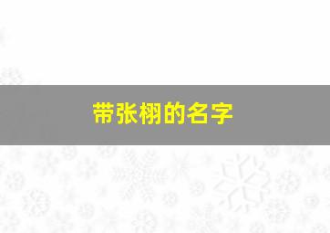 带张栩的名字