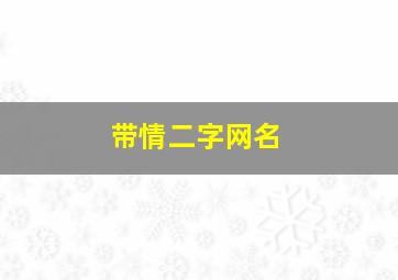 带情二字网名