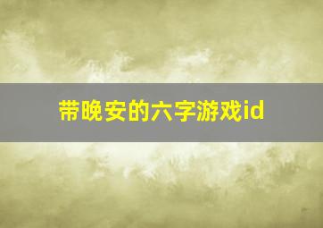 带晚安的六字游戏id