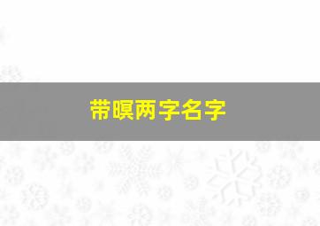 带暝两字名字