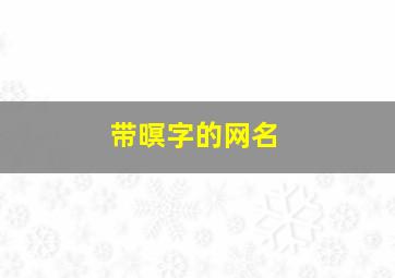 带暝字的网名