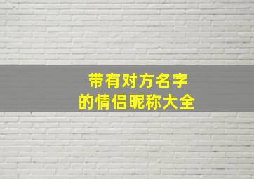 带有对方名字的情侣昵称大全