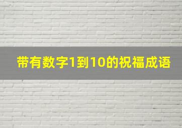 带有数字1到10的祝福成语