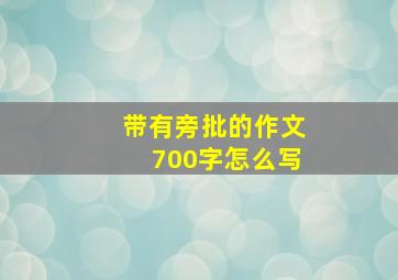 带有旁批的作文700字怎么写