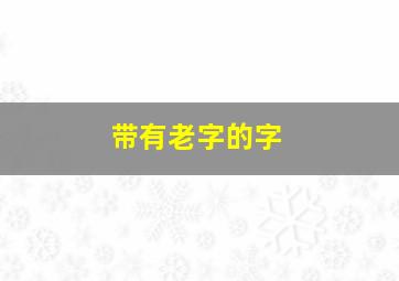 带有老字的字