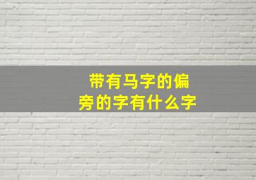 带有马字的偏旁的字有什么字