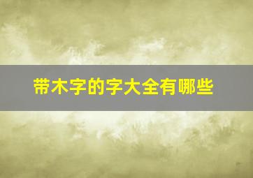 带木字的字大全有哪些