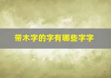 带木字的字有哪些字字