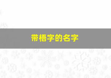 带梧字的名字