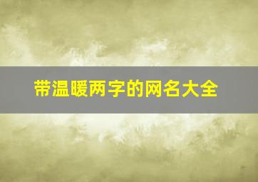 带温暖两字的网名大全