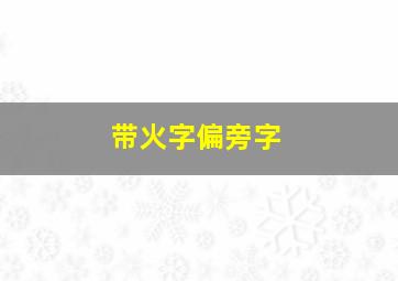 带火字偏旁字