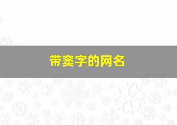 带窦字的网名