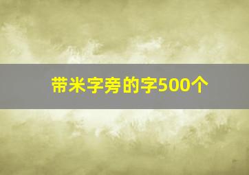 带米字旁的字500个