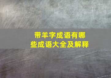 带羊字成语有哪些成语大全及解释