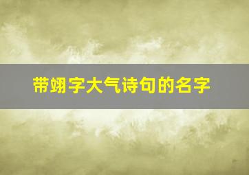 带翊字大气诗句的名字