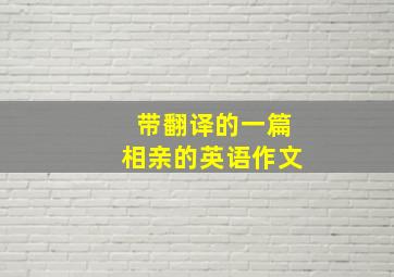 带翻译的一篇相亲的英语作文