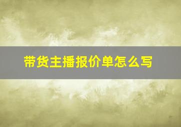 带货主播报价单怎么写