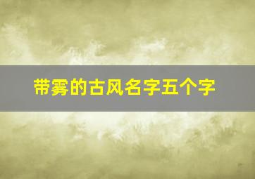 带雾的古风名字五个字