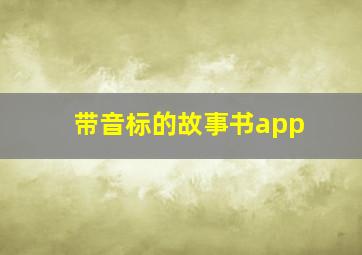 带音标的故事书app